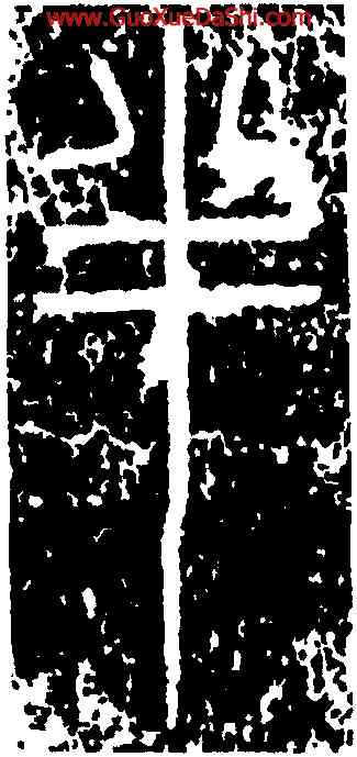 半,峿臺銘,書法字典
